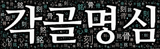 [워드 아트]: 각골명심 (刻骨銘心): 어떤 일을 뼈에 새길 정도로 마음속 깊이 새겨 두고 잊지 아니함.-70